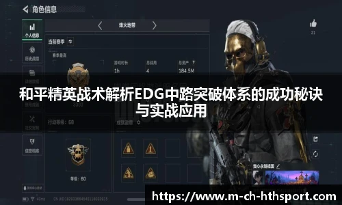 和平精英战术解析EDG中路突破体系的成功秘诀与实战应用